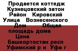 Продается коттедж, Кузнецовский затон › Район ­ Кировский › Улица ­ Вознесенского › Дом ­ 14 › Общая площадь дома ­ 300 › Цена ­ 16 000 000 - Башкортостан респ., Уфимский р-н, Уфа г. Недвижимость » Дома, коттеджи, дачи продажа   . Башкортостан респ.